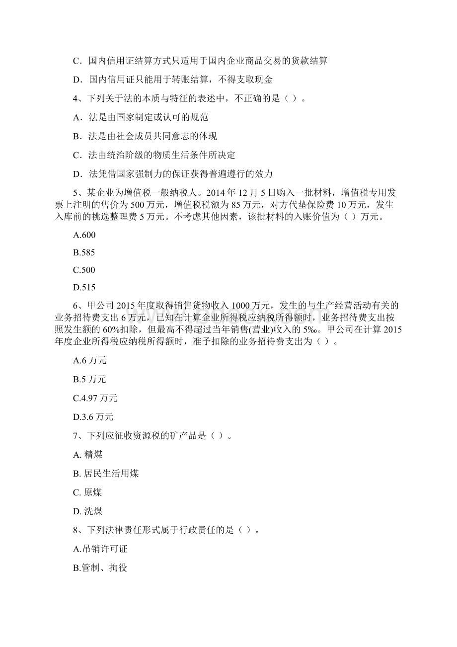 云南省初级会计职称《经济法基础》测试题 含答案.docx_第2页