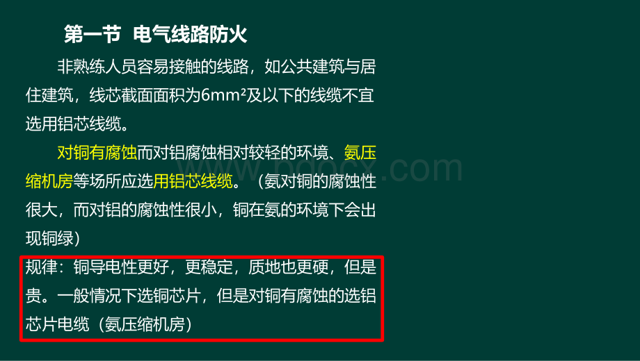 技术实务第二篇第七章建筑电气防火_精品文档PPT资料.ppt_第3页