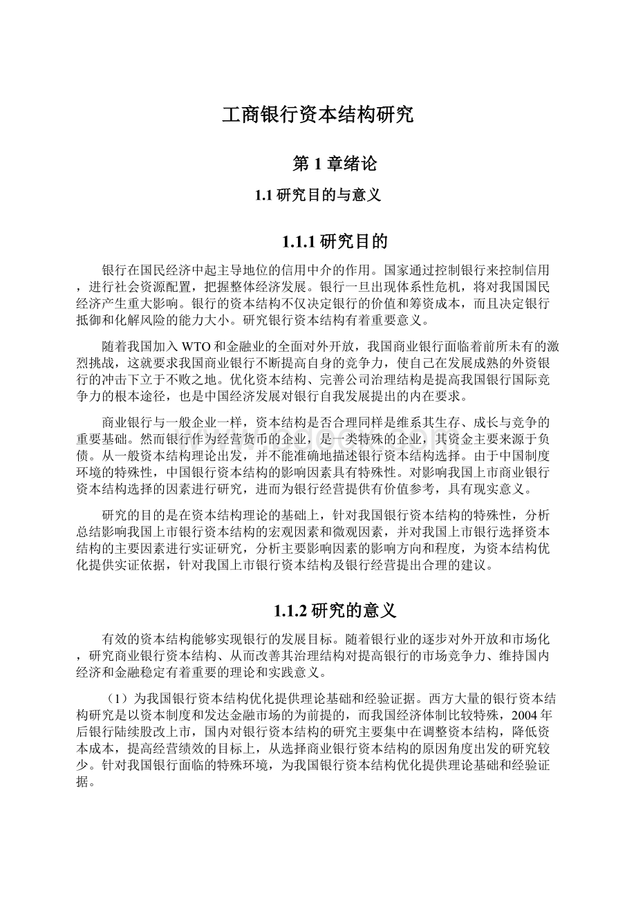 工商银行资本结构研究Word格式文档下载.docx_第1页