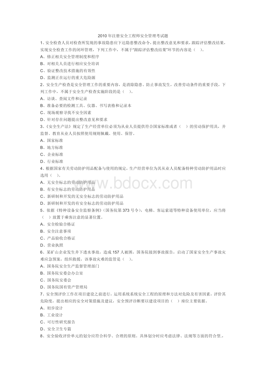 注册安全工程师安全管理考试题_精品文档.doc