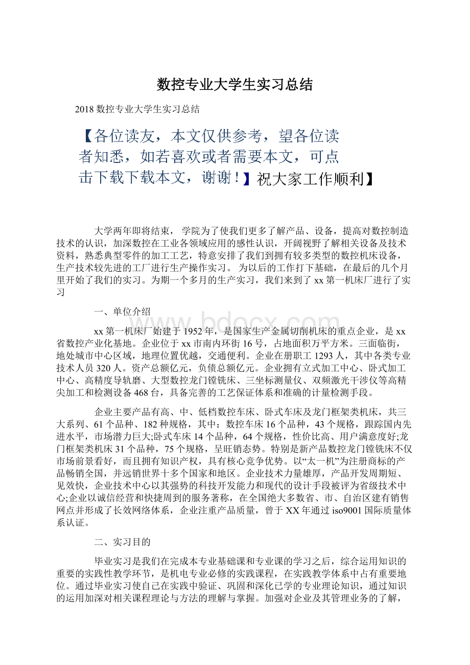 数控专业大学生实习总结Word文件下载.docx