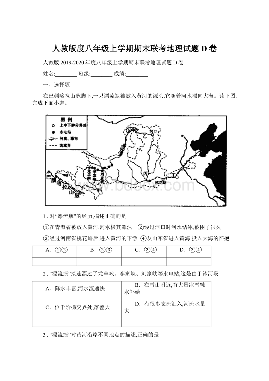 人教版度八年级上学期期末联考地理试题D卷Word格式文档下载.docx