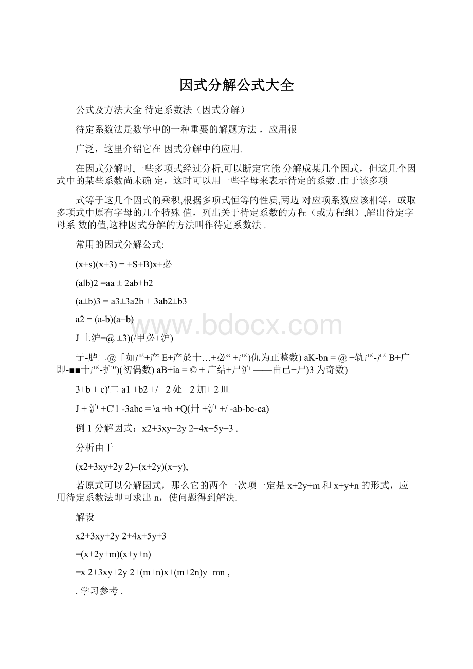 因式分解公式大全Word文档格式.docx