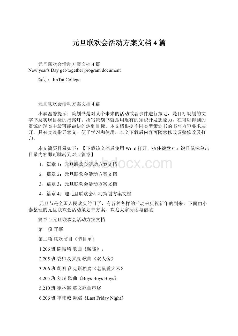 元旦联欢会活动方案文档4篇Word文档下载推荐.docx_第1页