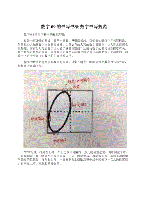 数字09的书写书法 数字书写规范.docx