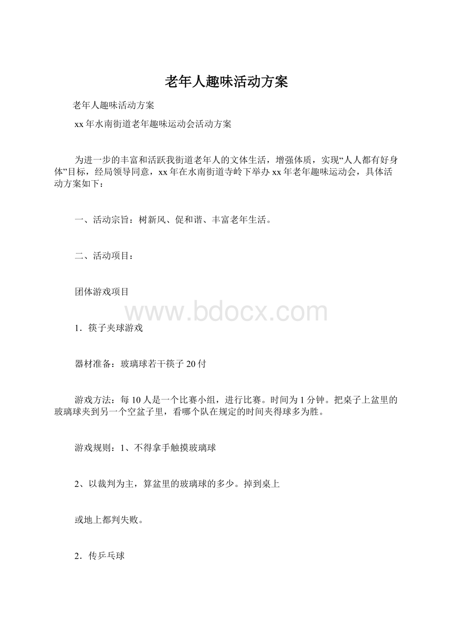 老年人趣味活动方案文档格式.docx_第1页