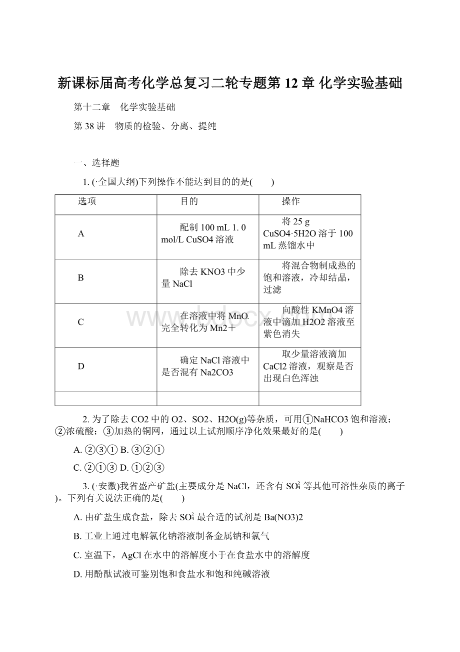 新课标届高考化学总复习二轮专题第12章 化学实验基础.docx