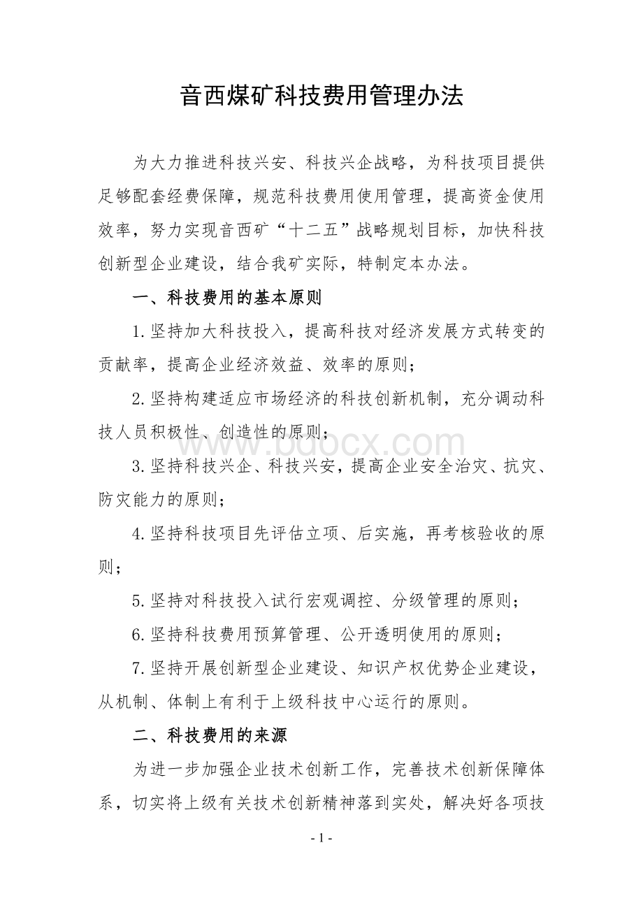 科技创新经费使用管理办法Word文档下载推荐.doc_第1页