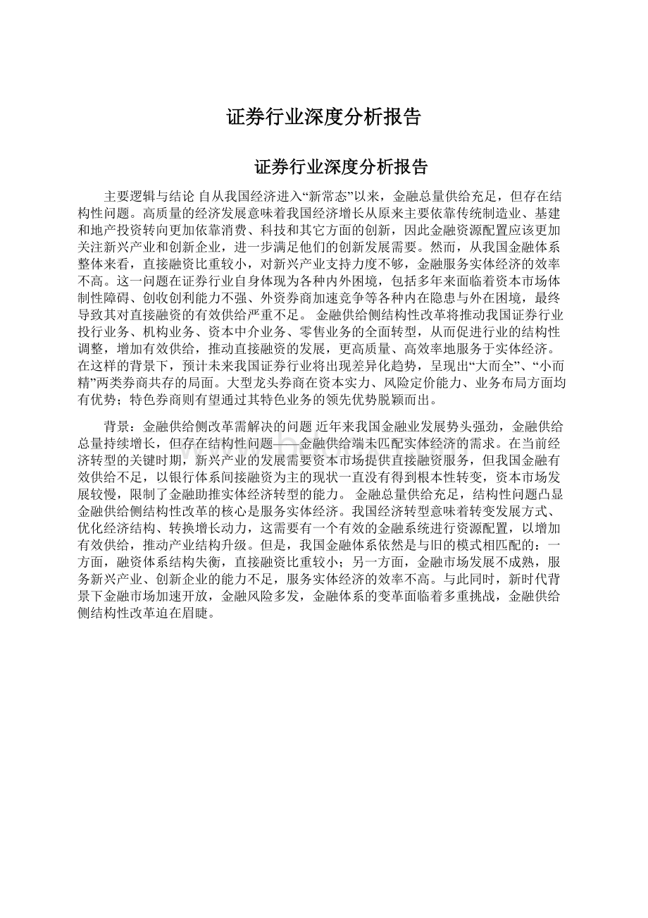 证券行业深度分析报告文档格式.docx