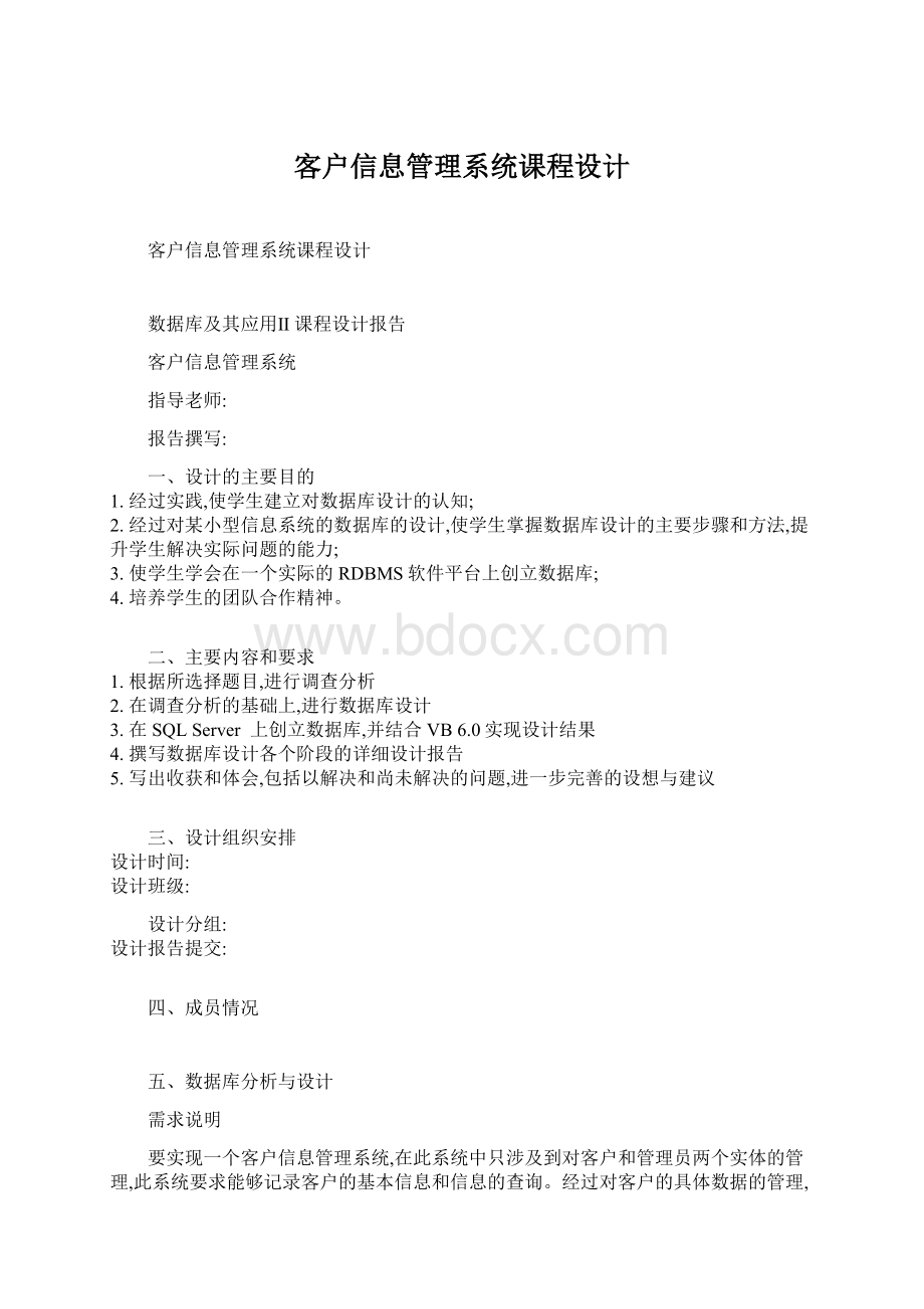 客户信息管理系统课程设计Word文档下载推荐.docx