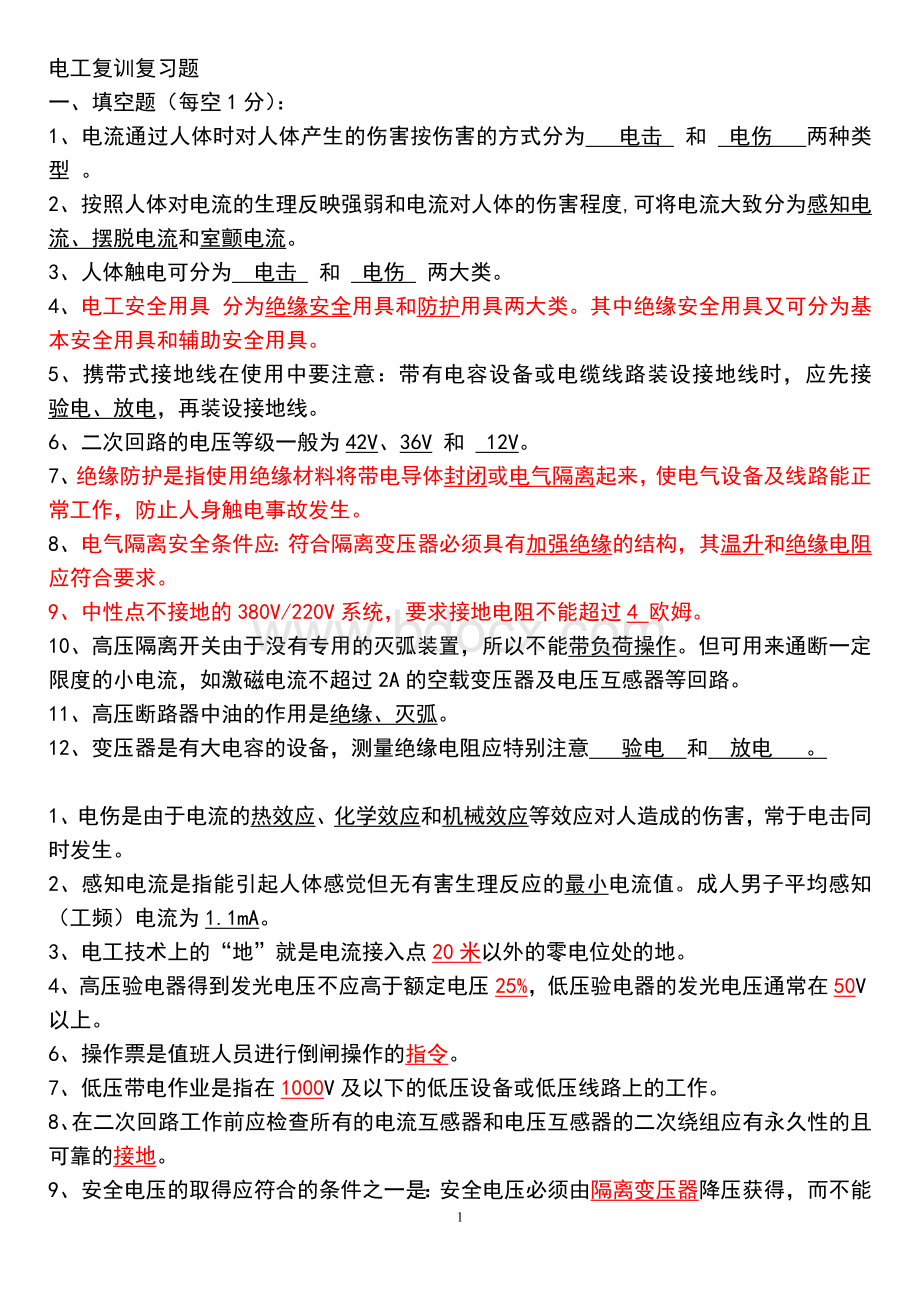 电工复训复习题_精品文档Word文档格式.doc