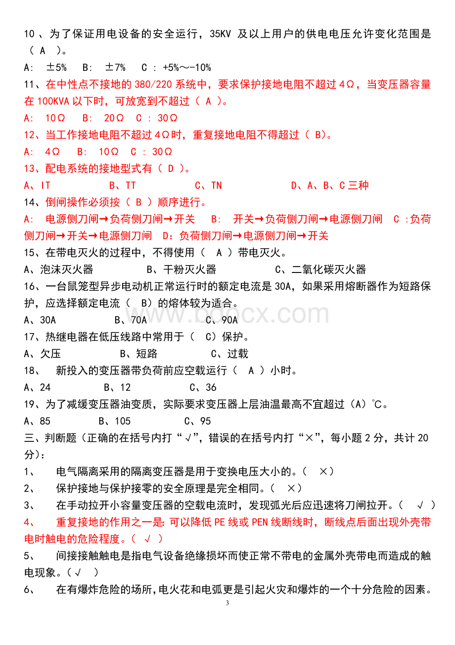 电工复训复习题_精品文档Word文档格式.doc_第3页