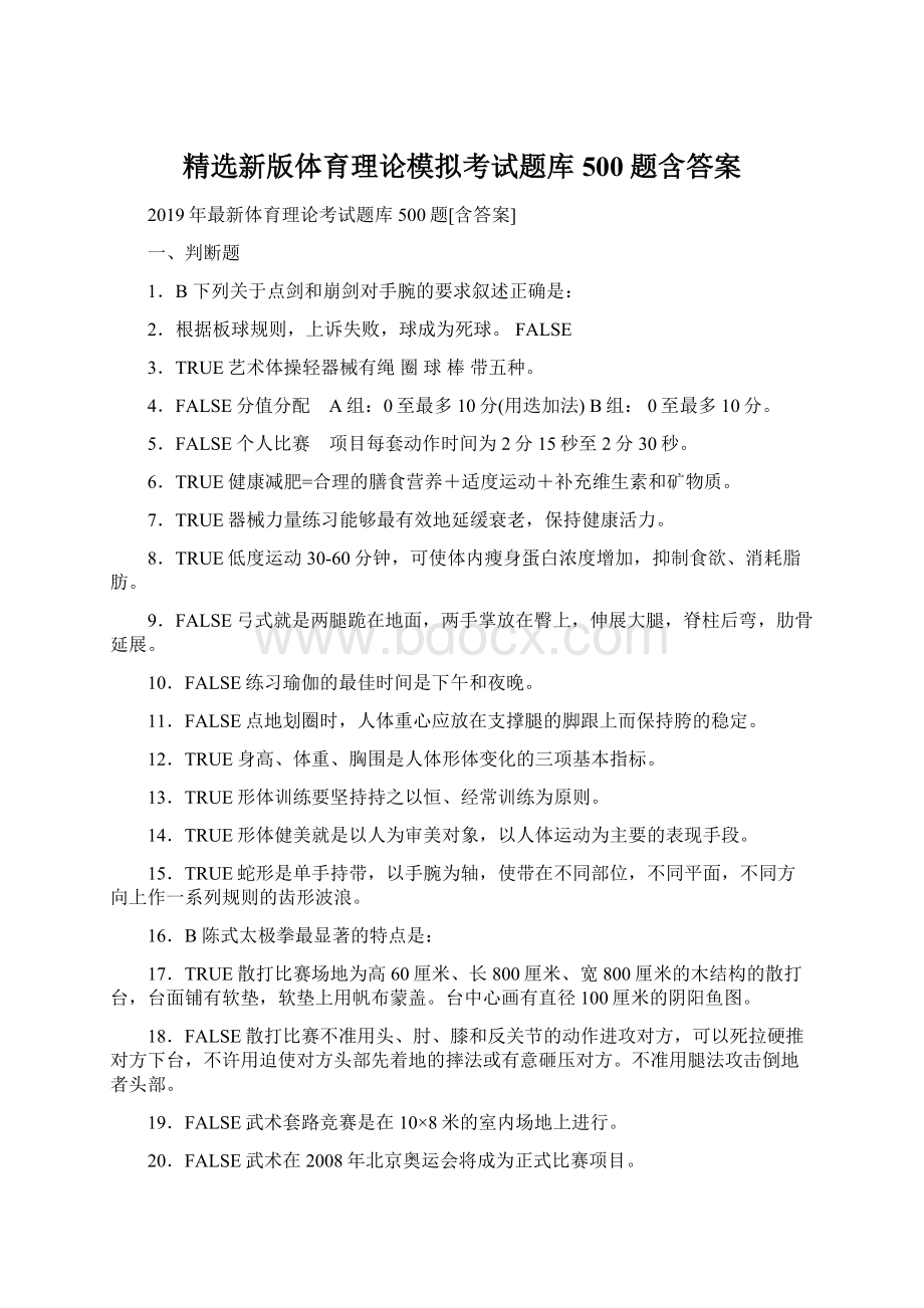 精选新版体育理论模拟考试题库500题含答案.docx_第1页