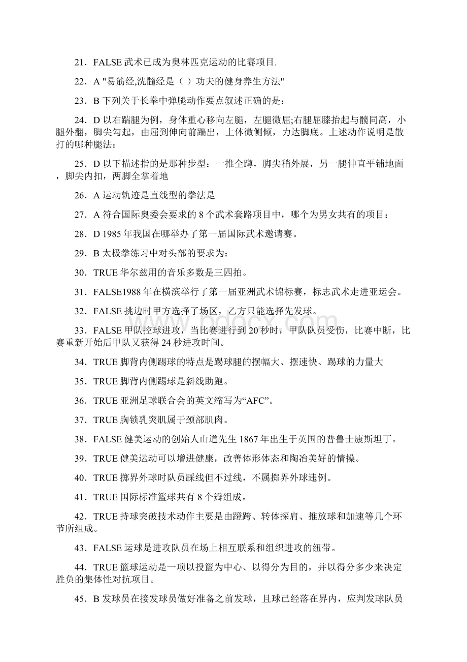 精选新版体育理论模拟考试题库500题含答案.docx_第2页