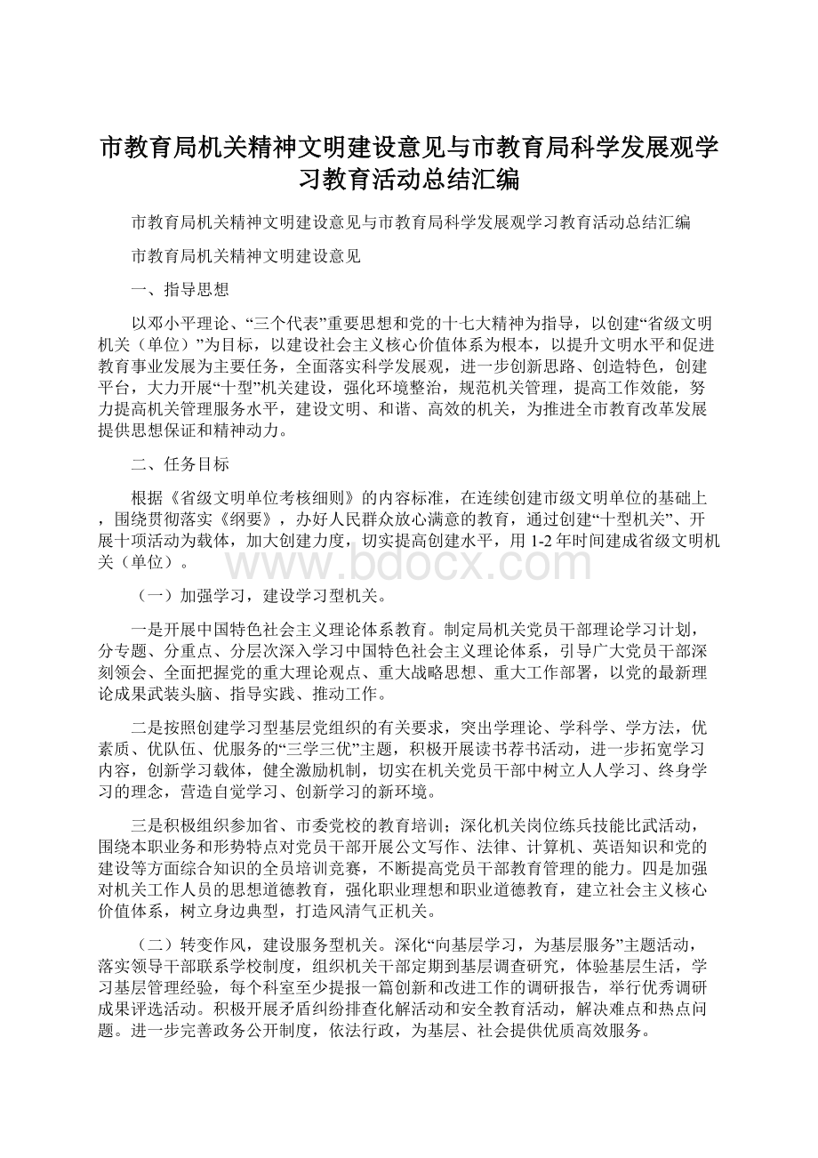 市教育局机关精神文明建设意见与市教育局科学发展观学习教育活动总结汇编.docx