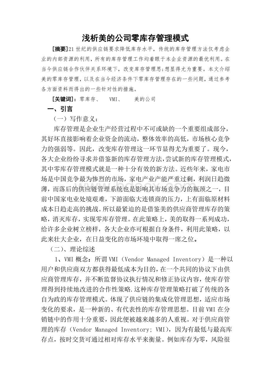 浅析美的公司零库存管理模式Word下载.doc_第1页