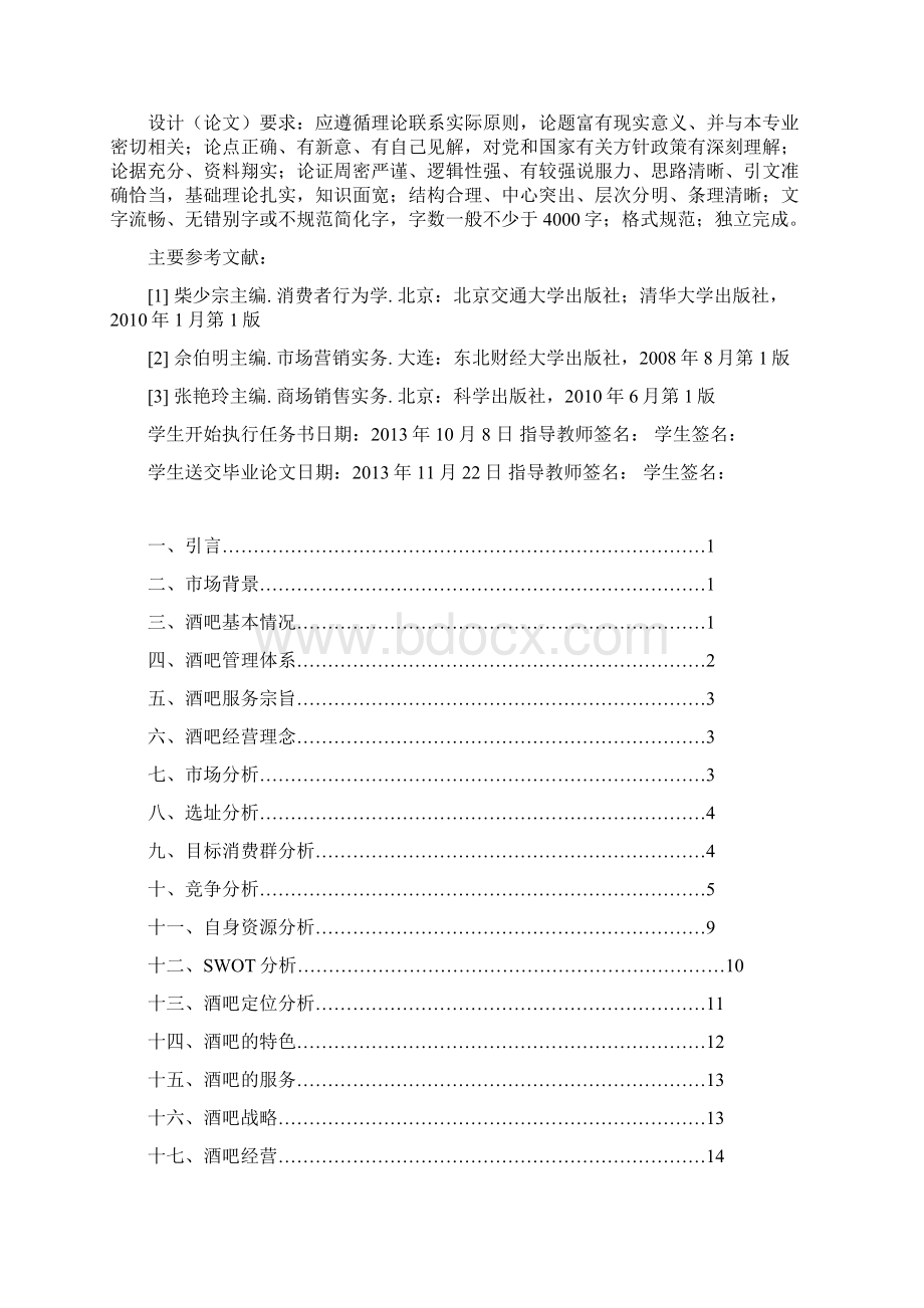 某小酒吧创业计划方案设计书30页精品文档格式.docx_第2页