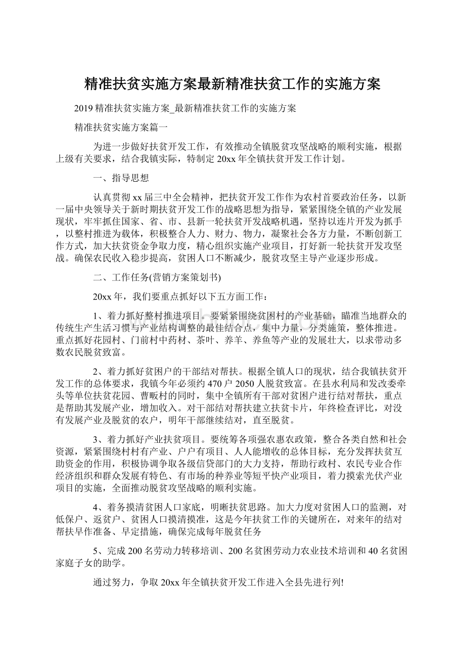 精准扶贫实施方案最新精准扶贫工作的实施方案.docx_第1页