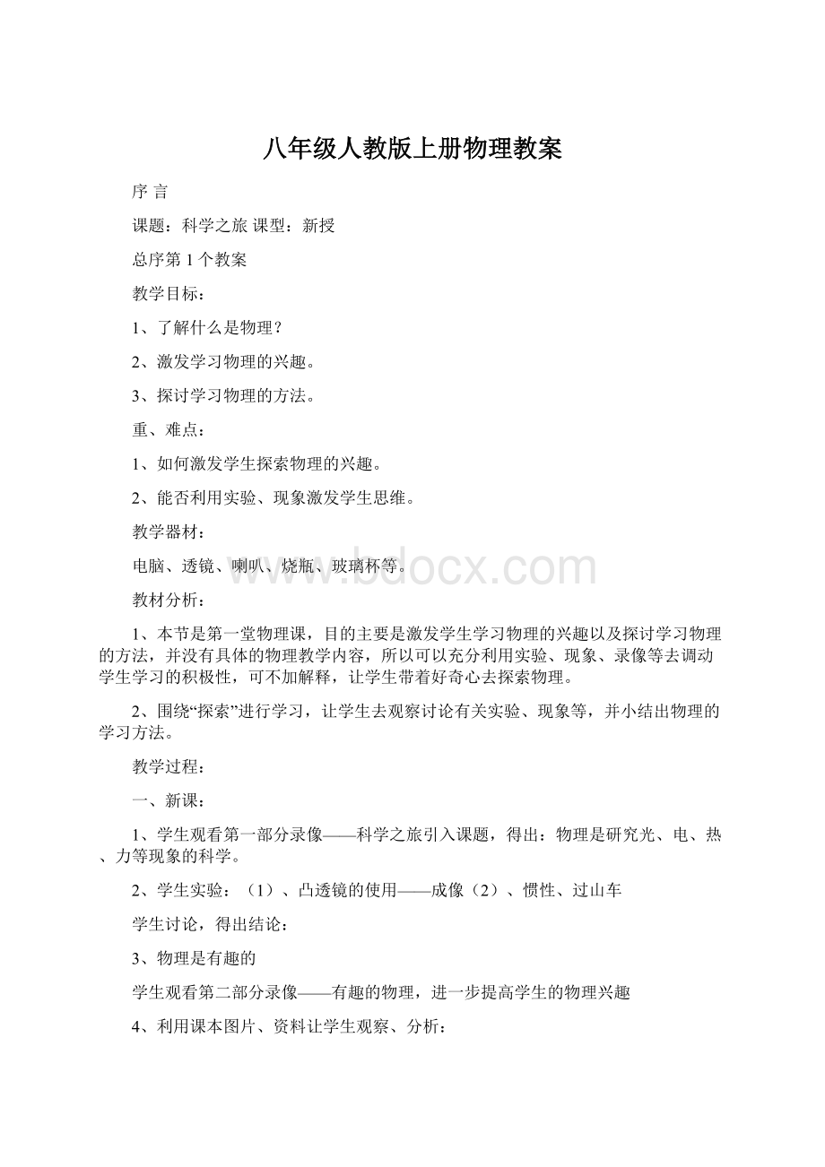 八年级人教版上册物理教案.docx