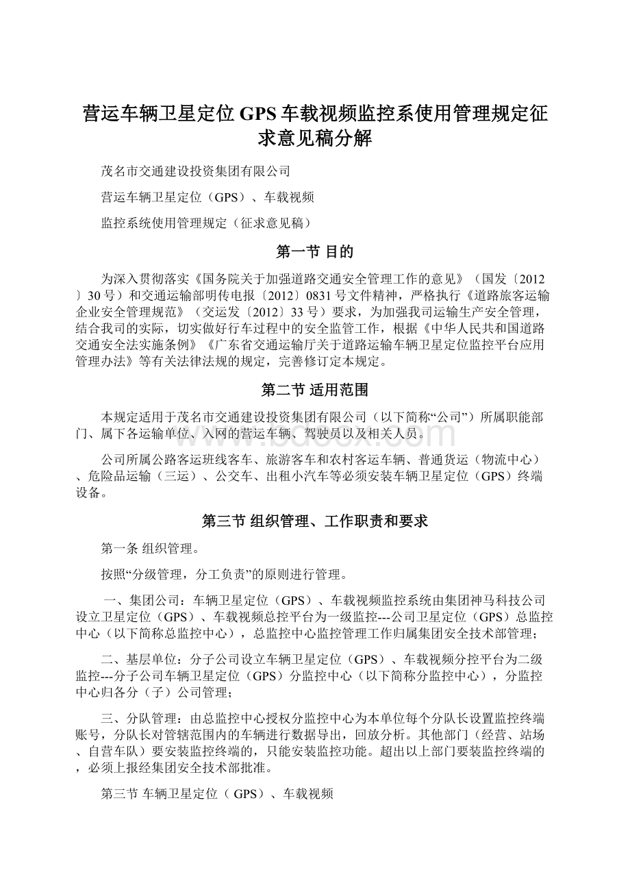 营运车辆卫星定位GPS车载视频监控系使用管理规定征求意见稿分解文档格式.docx_第1页