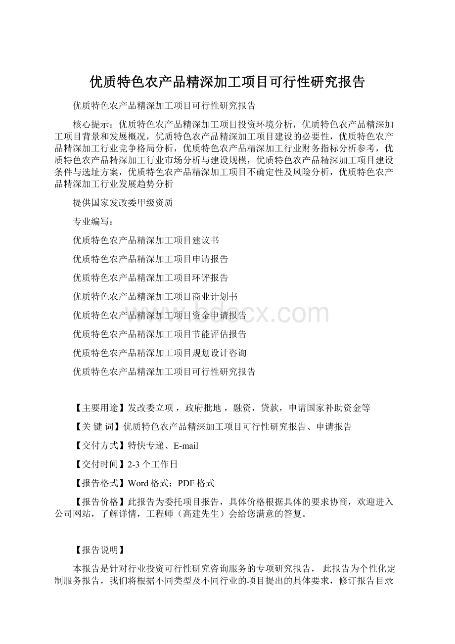 优质特色农产品精深加工项目可行性研究报告.docx_第1页