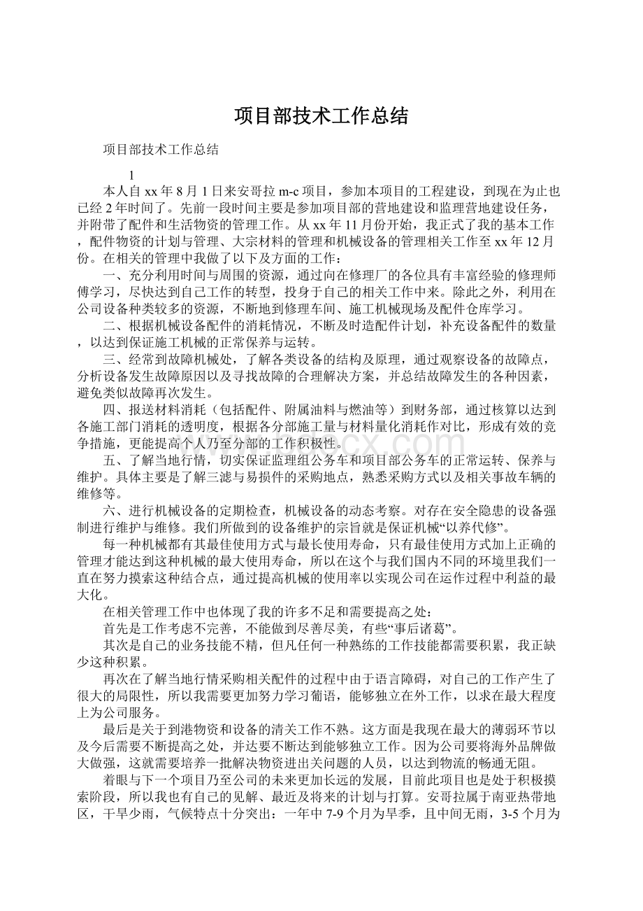 项目部技术工作总结Word文档格式.docx