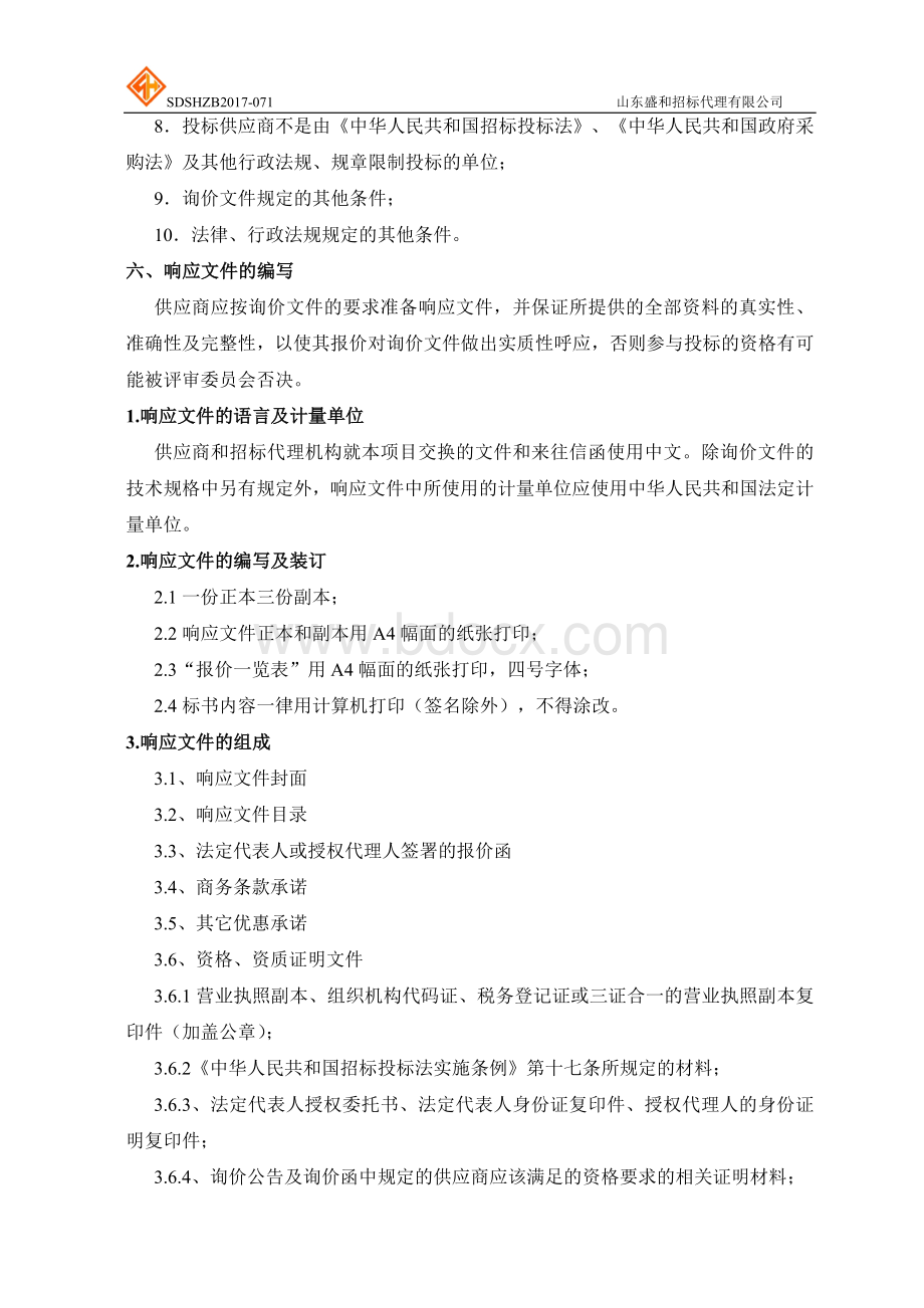 海事法院车辆采购询价函文档格式.doc_第2页