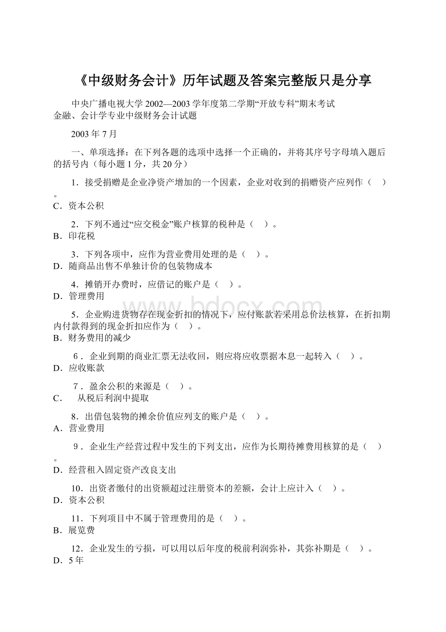 《中级财务会计》历年试题及答案完整版只是分享Word下载.docx