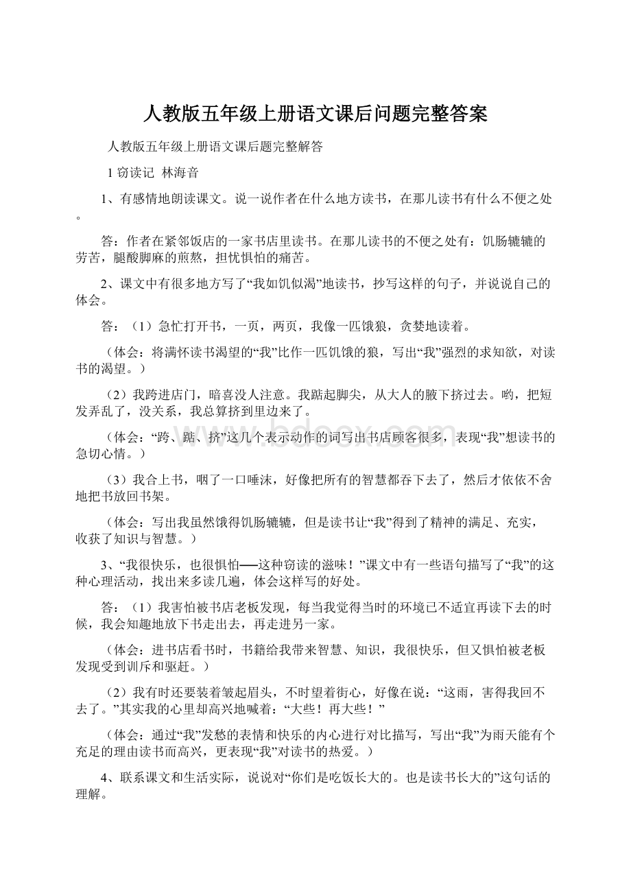 人教版五年级上册语文课后问题完整答案Word文件下载.docx