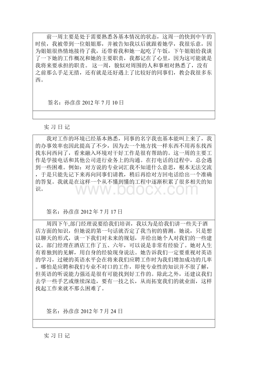 毕业实习报告酒店宾馆前台实习报告手册工商管理专业专业认识实习手册完整版.docx_第3页