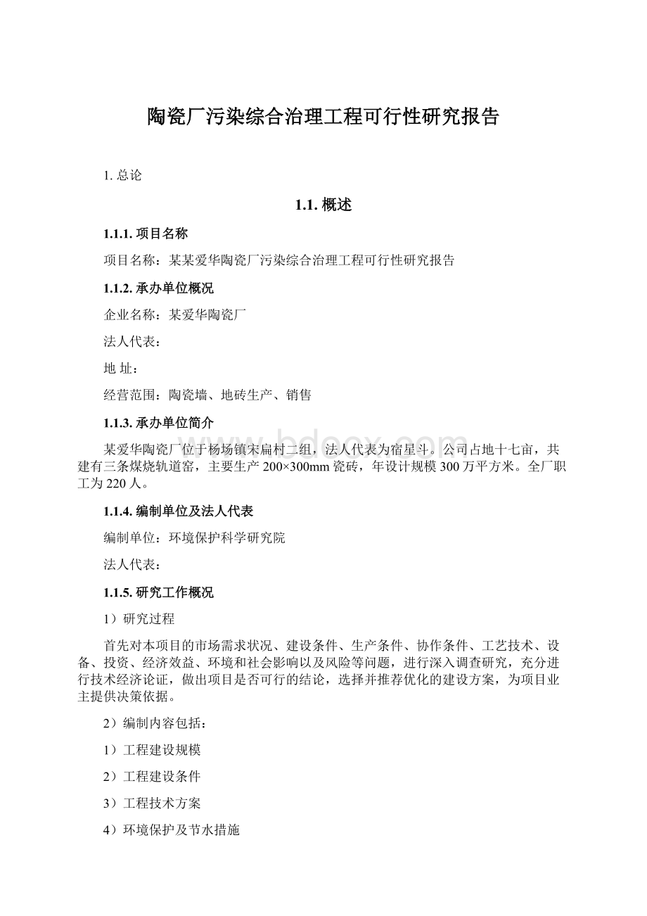 陶瓷厂污染综合治理工程可行性研究报告Word文档下载推荐.docx_第1页