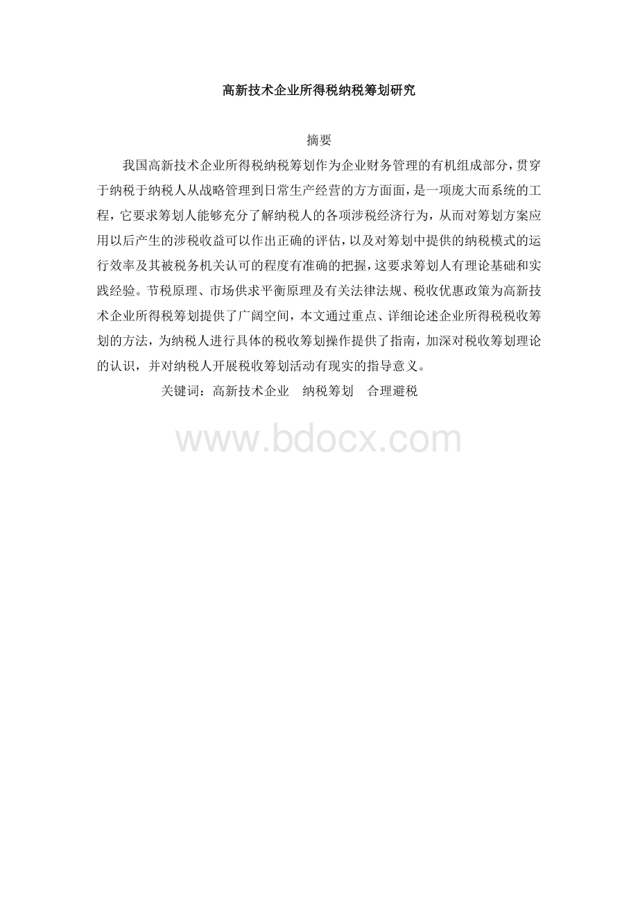 高新技术企业所得税纳税筹划研究文档格式.doc_第1页