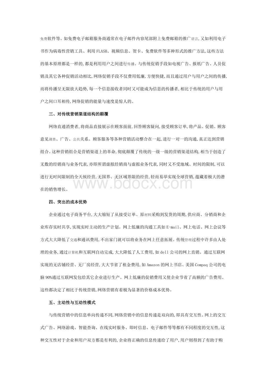 浅谈网络营销与传统营销的差异Word文件下载.doc_第2页