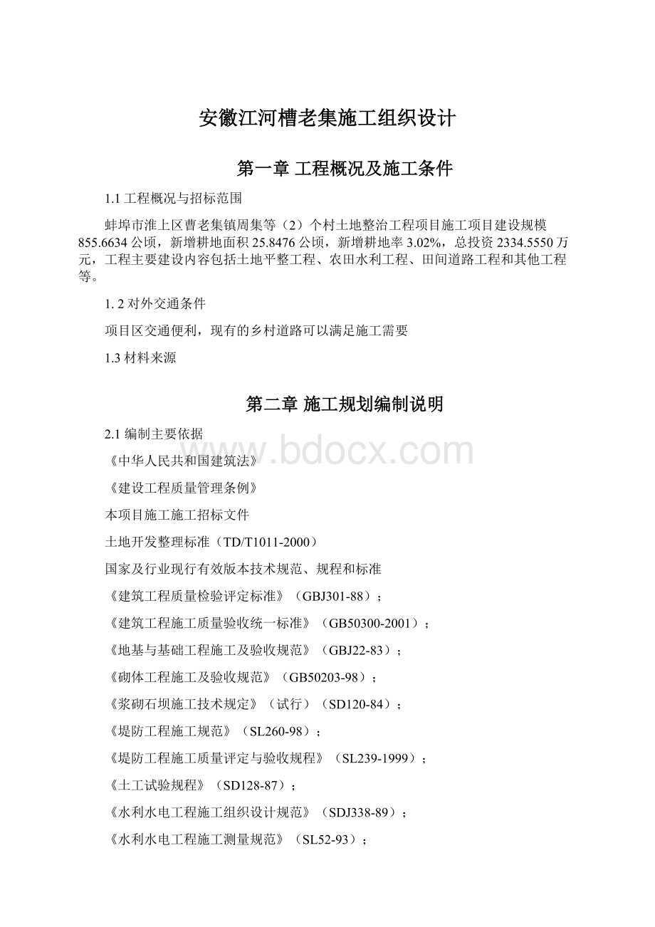 安徽江河槽老集施工组织设计.docx