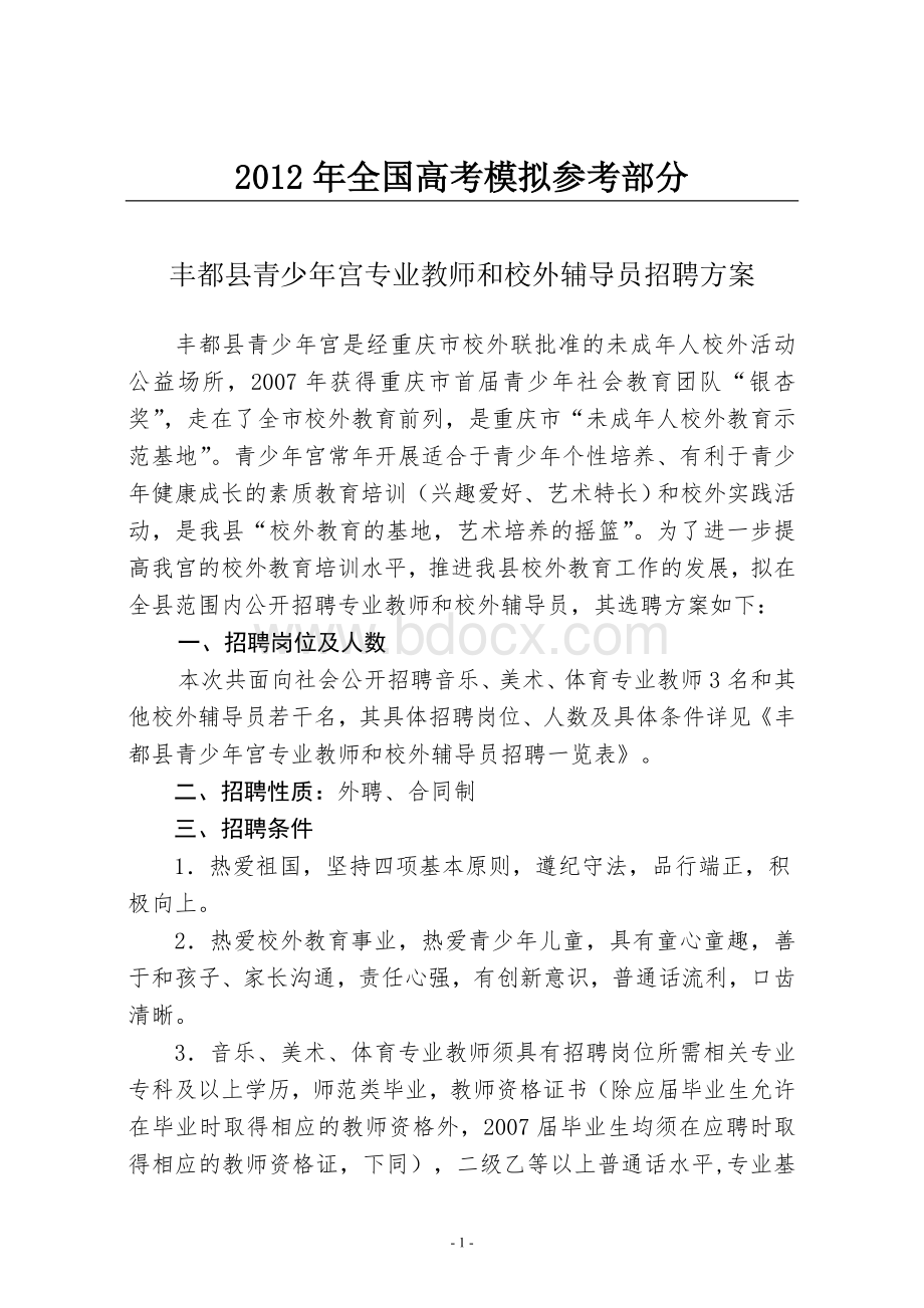 国家政策对丰都县青少年宫专业教师和校外辅导员招聘方案_精品文档.doc