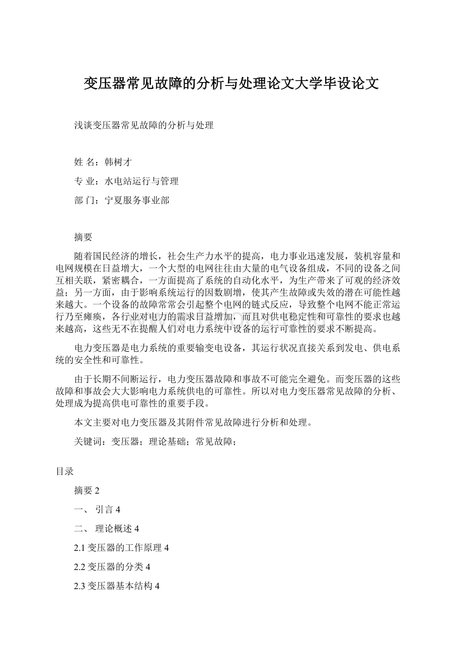 变压器常见故障的分析与处理论文大学毕设论文.docx