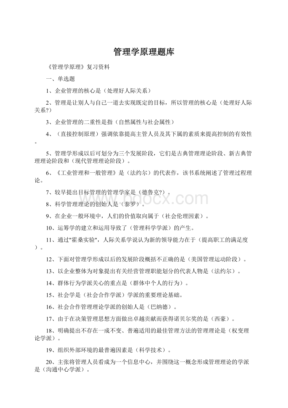 管理学原理题库Word文件下载.docx