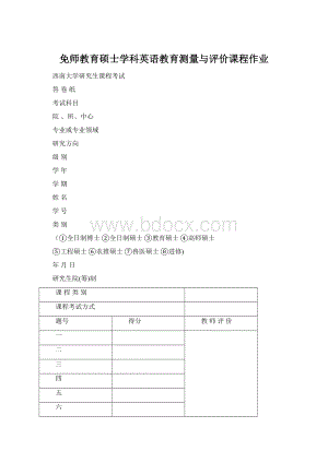 免师教育硕士学科英语教育测量与评价课程作业.docx