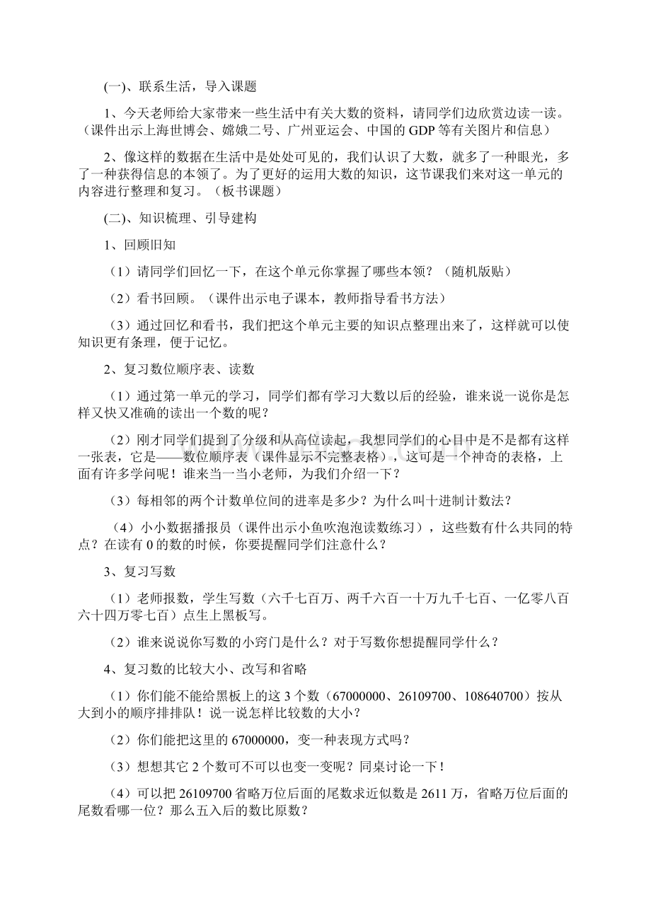 人教版四年级上册数学《大数的认识整理复习》教学设计案例.docx_第2页