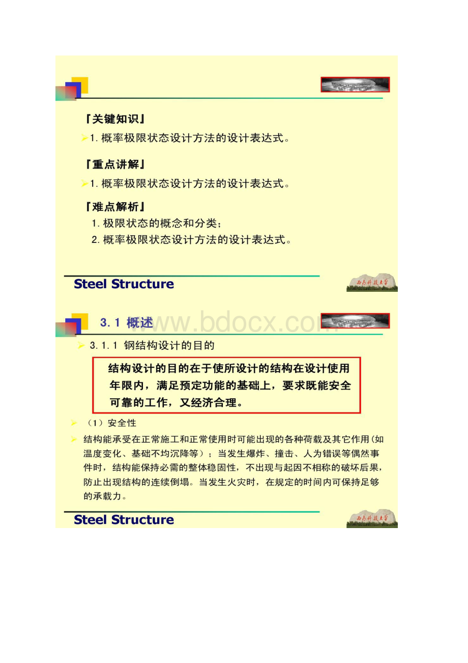 钢结构 第3章 钢结构的设计方法Word文档下载推荐.docx_第2页