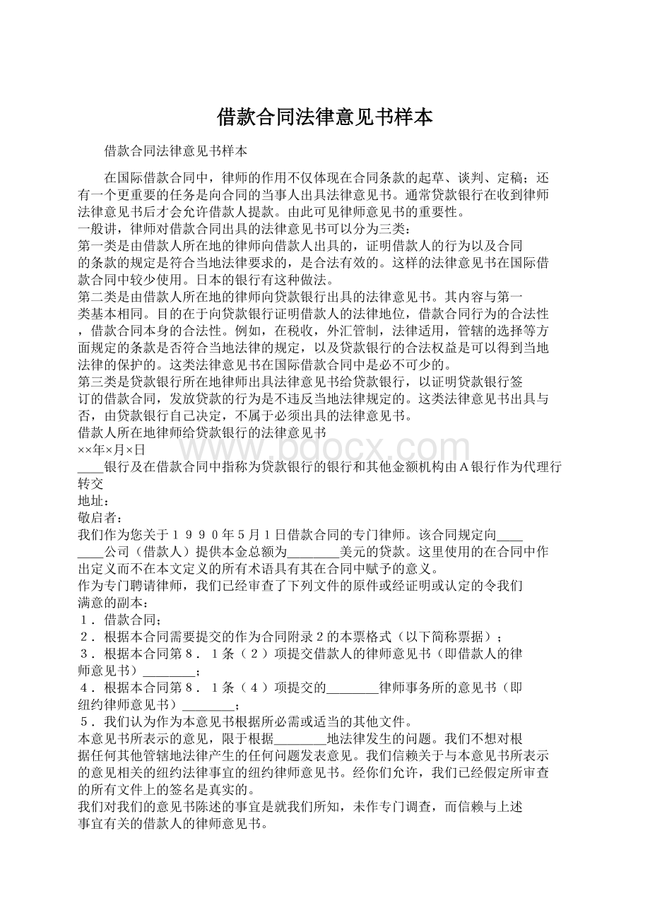 借款合同法律意见书样本Word下载.docx_第1页