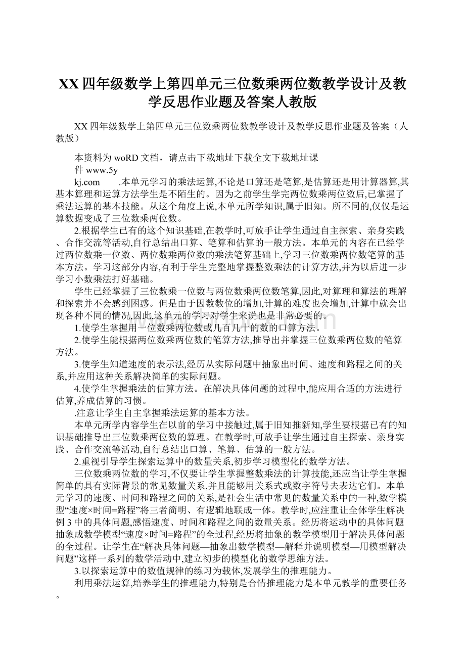 XX四年级数学上第四单元三位数乘两位数教学设计及教学反思作业题及答案人教版.docx