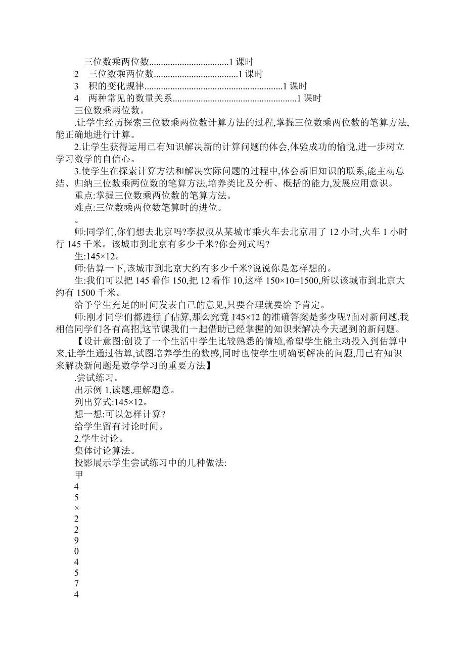 XX四年级数学上第四单元三位数乘两位数教学设计及教学反思作业题及答案人教版.docx_第2页