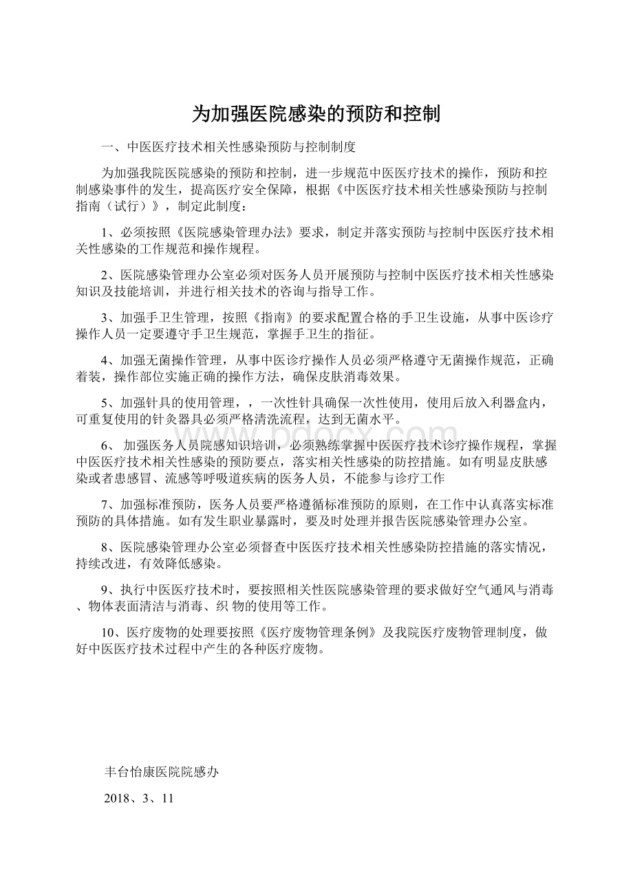 为加强医院感染的预防和控制Word下载.docx_第1页