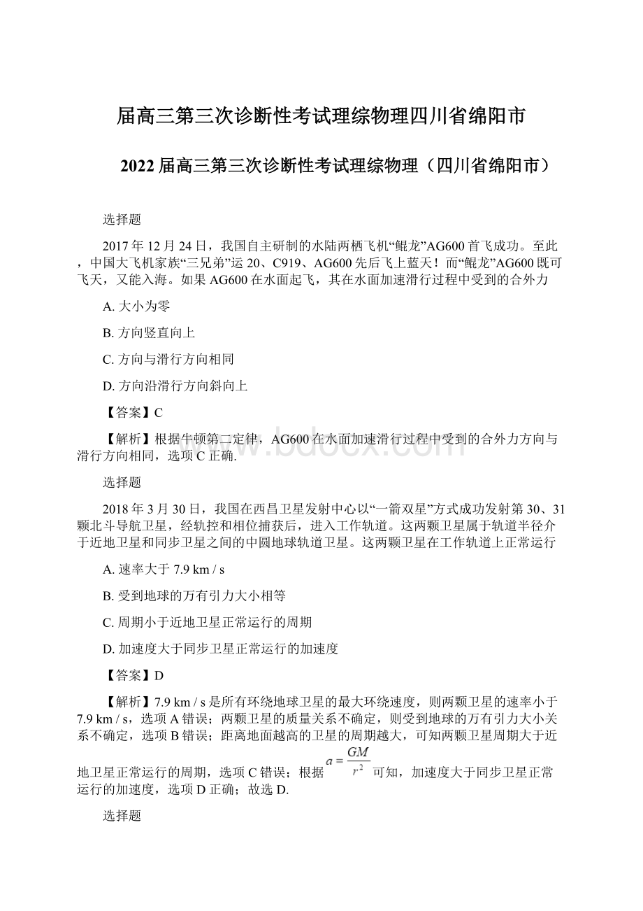 届高三第三次诊断性考试理综物理四川省绵阳市Word格式文档下载.docx