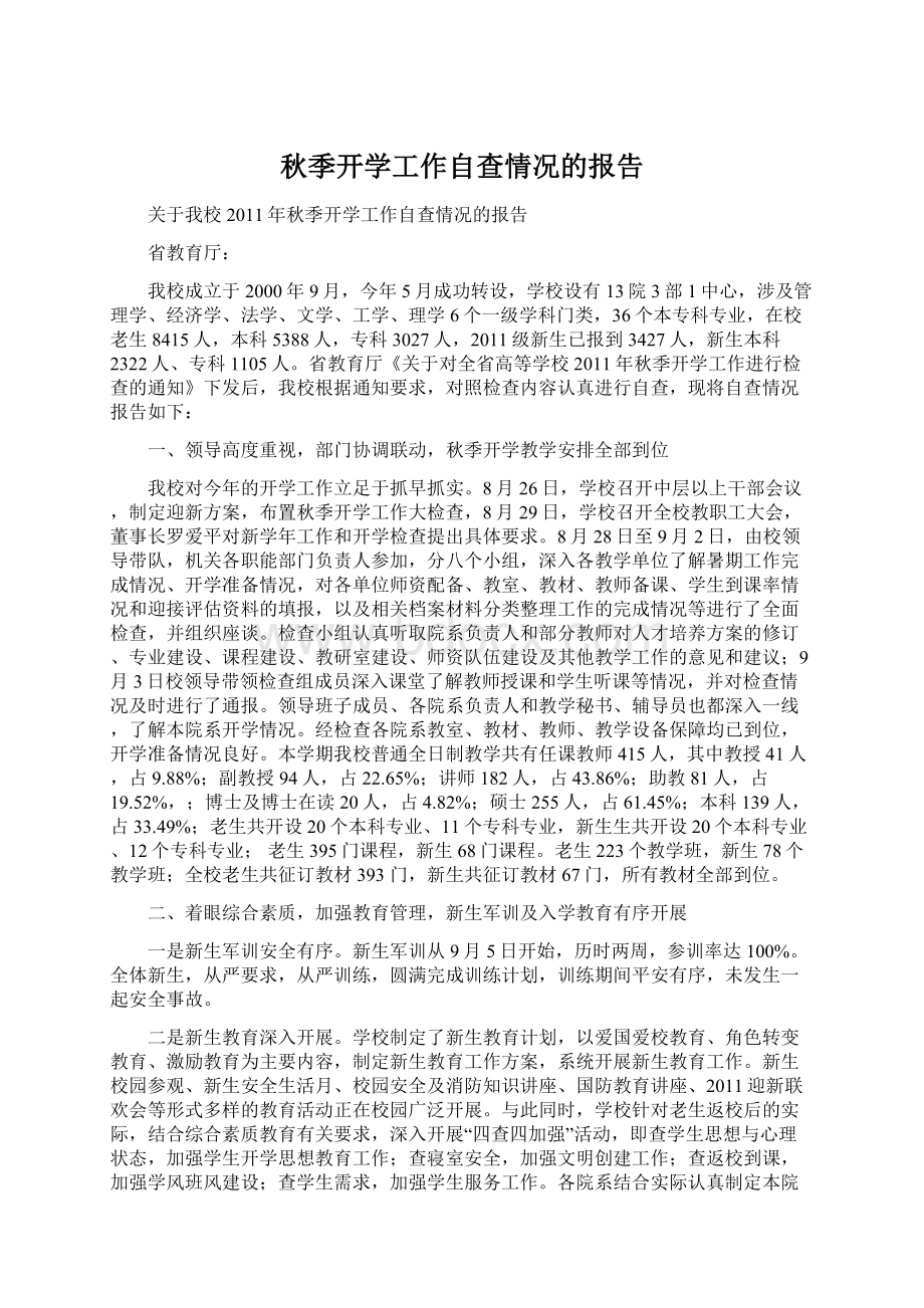 秋季开学工作自查情况的报告Word格式文档下载.docx