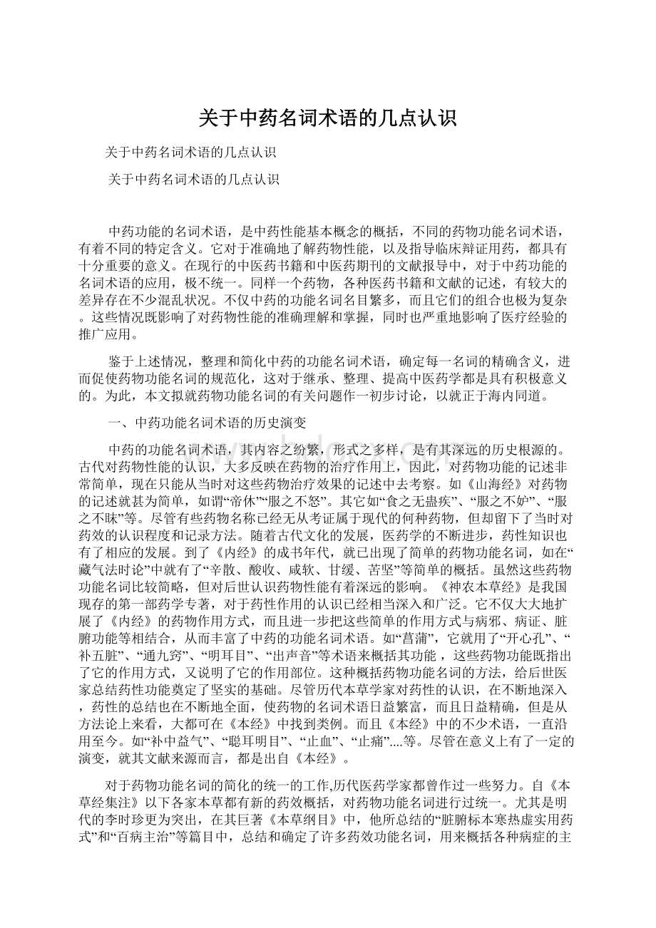 关于中药名词术语的几点认识Word格式文档下载.docx