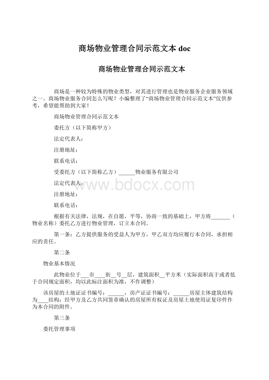 商场物业管理合同示范文本doc文档格式.docx