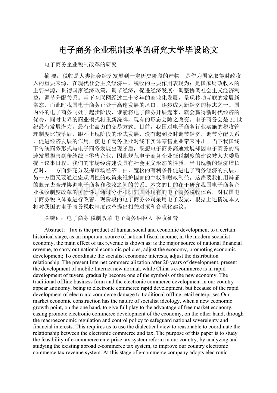 电子商务企业税制改革的研究大学毕设论文Word文档格式.docx_第1页