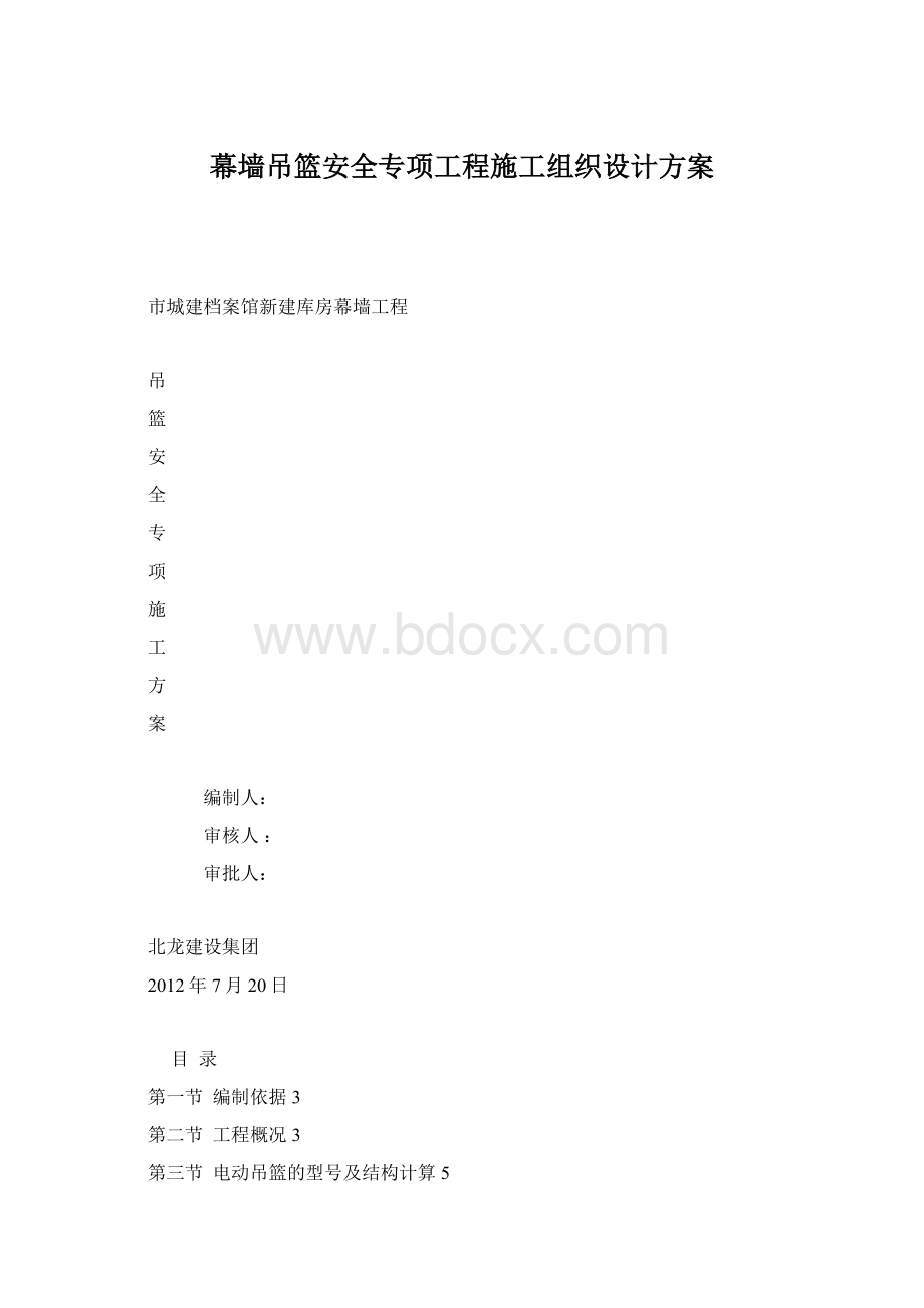 幕墙吊篮安全专项工程施工组织设计方案Word文档格式.docx_第1页